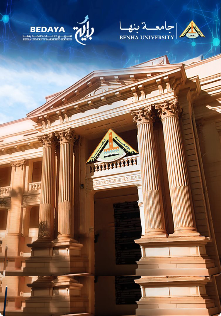 جامعة بنها ومنصة بداية